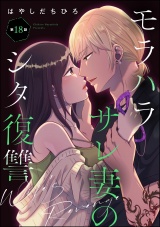 【分冊版】モラハラサレ妻のシタ復讐 【第18話】 パッケージ画像