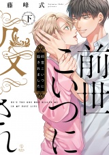 前世こいつに殺されました 下【電子限定漫画付き】 パッケージ画像