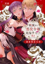 破滅待ち悪役令嬢は絶倫貴公子に抱きつぶされる -濃蜜婚前交渉-【電子限定漫画付き】 パッケージ画像