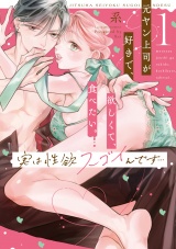 【コミックス版】実は性欲スゴイんです…元ヤン上司が好きで、欲しくて、食べたい。 1 パッケージ画像