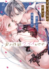 【コミックス版】実は性欲スゴイんです…元ヤン上司が好きで、欲しくて、食べたい。 2 パッケージ画像