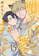 噛み砕いて愛をおしえて 第15話 パッケージ画像