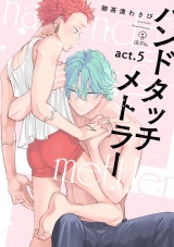 ハンドタッチメトラー act.5 パッケージ画像