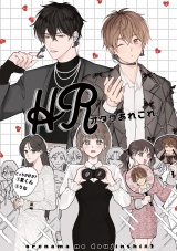 HRオタクあれこれ【俺たちナマモノ？です リアル薄い本】 パッケージ画像