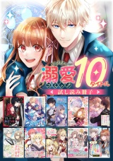 【溺愛編】comicコロナ 人気10タイトル試し読み冊子 パッケージ画像