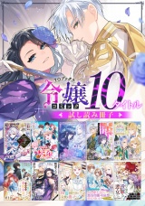 【令嬢編】comicコロナ 人気10タイトル試し読み冊子 パッケージ画像