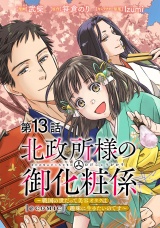 【単話版】北政所様の御化粧係〜戦国の世だって美容オタクは趣味に生きたいのです〜@COMIC 第13話 パッケージ画像