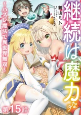 【単話版】継続は魔力なり 〜ハズレ魔法で異世界無双〜 第15話 パッケージ画像