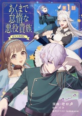 【単話版】あくまで怠惰な悪役貴族@COMIC 第1話 パッケージ画像