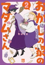おかしの家のマダムさん　2 パッケージ画像