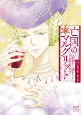 亡国のマルグリット　15 パッケージ画像