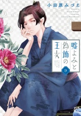 嘘よみと偽飾の王女　9 パッケージ画像