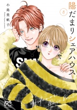 陽だまりシェアハウス【電子単行本】　8 パッケージ画像