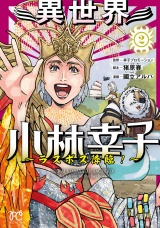異世界小林幸子〜ラスボス降臨！〜【電子単行本】　2 パッケージ画像