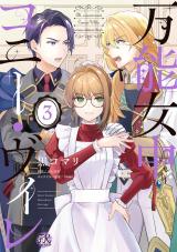 万能女中コニー・ヴィレ３【初回限定ペーパー付】【電子限定特典付】 パッケージ画像