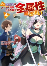 えっ、能力なしでパーティ追放された俺が全属性魔法使い!?４ パッケージ画像
