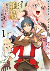 狙って追放された創聖魔法使いは異世界を謳歌する１ パッケージ画像