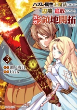 ハズレ属性土魔法のせいで辺境に追放されたので、ガンガン領地開拓します！３ パッケージ画像