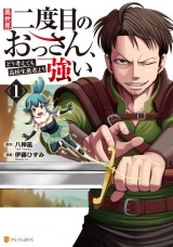 異世界二度目のおっさん、どう考えても高校生勇者より強い１ パッケージ画像