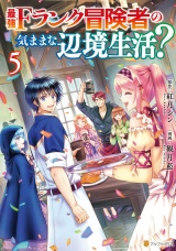最強Fランク冒険者の気ままな辺境生活？ ５ パッケージ画像