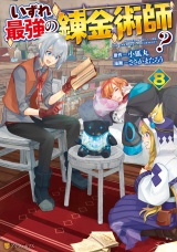 いずれ最強の錬金術師？８【電子特別版】 パッケージ画像