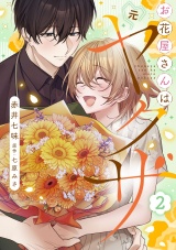 お花屋さんは元ヤクザ【描き下ろし付き電子単行本】 2巻 パッケージ画像
