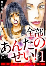 全部あんたのせい！〜強欲女のドギツイ報復〜 1巻 パッケージ画像