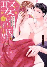 娶られ婚 嫌いな幼なじみと政略結婚のち溺愛されてます （3） 【かきおろし漫画付】 パッケージ画像