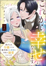 これから幸せになります！ 虐げられ令嬢ですが敵対国の公爵様に何故か溺愛されてます （2） 【かきおろし漫画付】 パッケージ画像