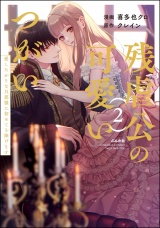 残虐公の可愛いつがい 愛したがりな旦那様に初めてを捧げます （2） 【かきおろし小説付】 パッケージ画像