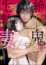 絶倫鬼の生贄妻 〜孕むまで注がれて…〜 （2） 【かきおろし漫画＆電子限定ペーパー付】 パッケージ画像