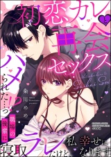 初恋カレと再会セックス 〜ハメられた…っ!? 職場の後輩に寝取ラレたけど、私 幸せになります〜 パッケージ画像