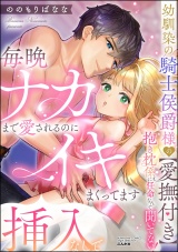 幼馴染の騎士侯爵様の【愛撫付き】抱き枕係に任命なんて聞いてない！ 毎晩ナカまで愛されるのに挿入なしでイキまくってます パッケージ画像