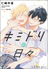 キミドリの日々 パッケージ画像