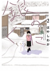 銀のくに 2（ヒーローズコミックス ふらっと） パッケージ画像