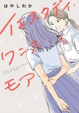 イエスタデイ・ワンス・モア（ヒーローズコミックス　ふらっと） パッケージ画像