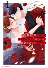政略結婚のはずが、溺愛旦那様がご執心すぎて離婚を許してくれません４ パッケージ画像
