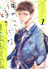 俺のこと好きになって（1） パッケージ画像