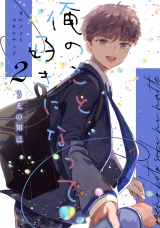 俺のこと好きになって（2） パッケージ画像