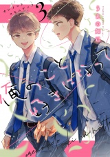 俺のこと好きになって（3） パッケージ画像
