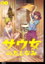 サウ女のたしなみ〜脱サラOLの銭湯リノベーション〜【単話】（４） パッケージ画像