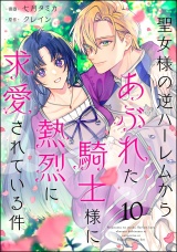 【分冊版】聖女様の逆ハーレムからあぶれた騎士様に熱烈に求愛されている件 【第10話】 パッケージ画像