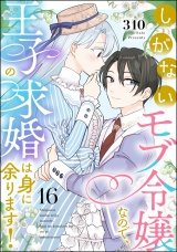 【分冊版】しがないモブ令嬢なので、王子の求婚は身に余ります！ 【第16話】 パッケージ画像