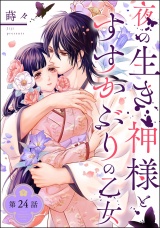 【分冊版】夜の生き神様とすすかぶりの乙女 【第24話】 パッケージ画像
