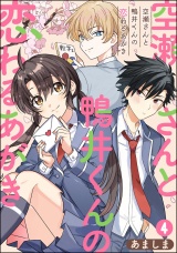 【分冊版】空瀬さんと鴨井くんの恋わるあがき 【第4話】 パッケージ画像