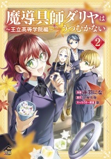 【電子限定版】魔導具師ダリヤはうつむかない 〜王立高等学院編〜 2 パッケージ画像