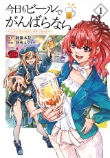 今日もビールでがんばらない〜ユイとケイのカンパイリセット〜【電子単行本】　1 パッケージ画像