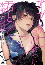アプリで出会った君と水槽に沈む【電子単行本】　1 パッケージ画像