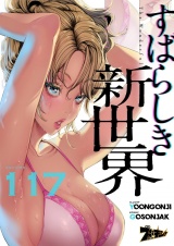 【フルカラー】すばらしき新世界 117 パッケージ画像
