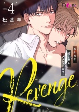 Revenge 〜ヤキモチ妬いたらダメですか？〜 4 パッケージ画像